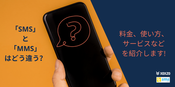 「SMS」と「MMS」はどう違う？料金、使い方、サービスなどを紹介します